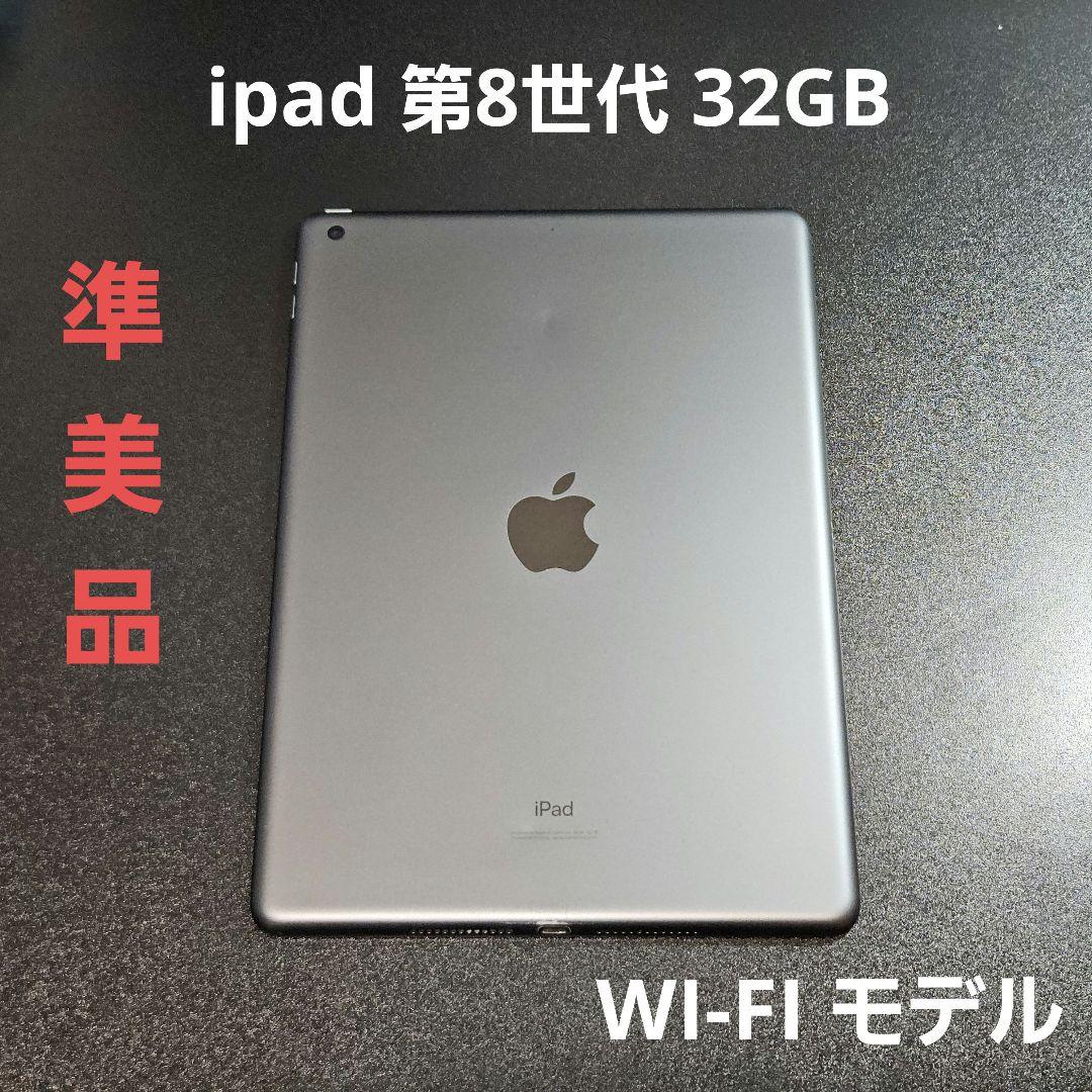準美品 iPad 第8世代 32GB Wi-Fiモデル MYLC2J/A 本体
