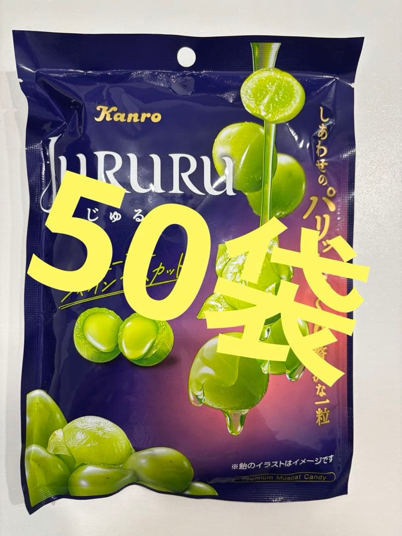 じゅるる JURURU カンロ シャインマスカットボンボン 50袋
