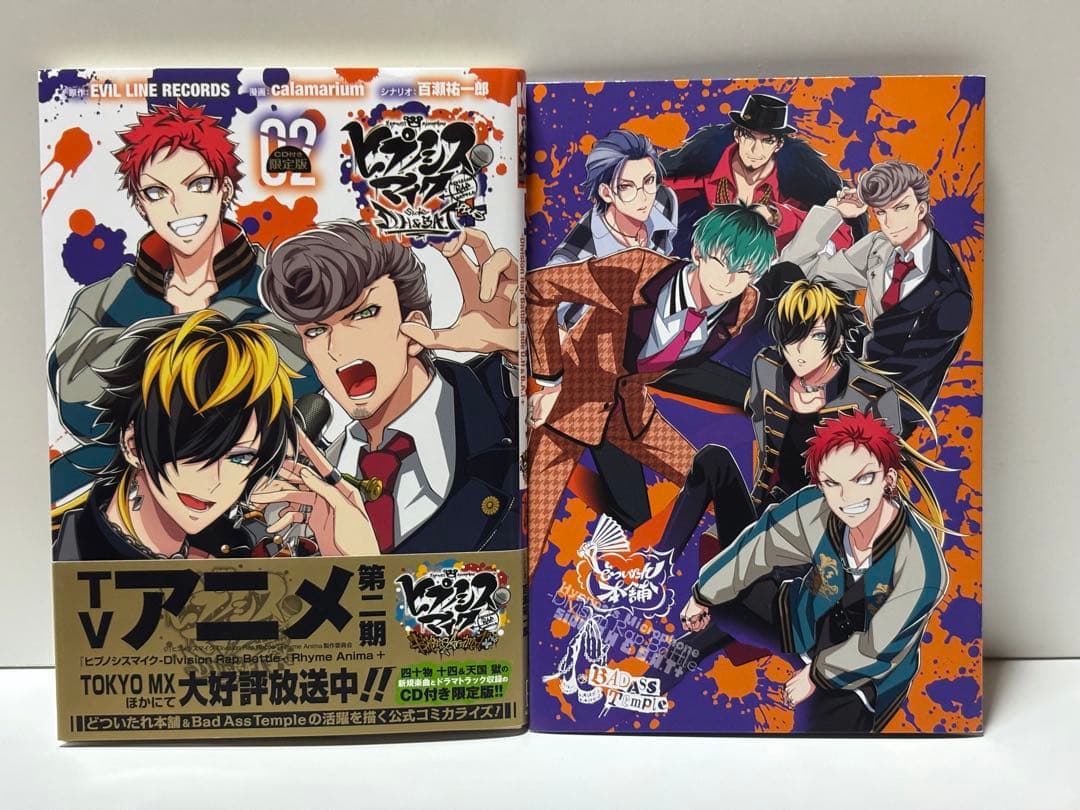 ヒプノシスマイク ヒプマイ side D.H&B.A.T+ 限定版 1.2巻