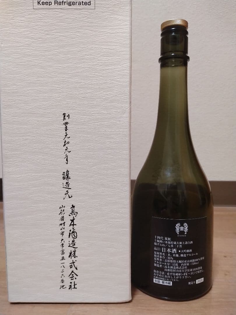 日本酒 十四代 双虹 空瓶