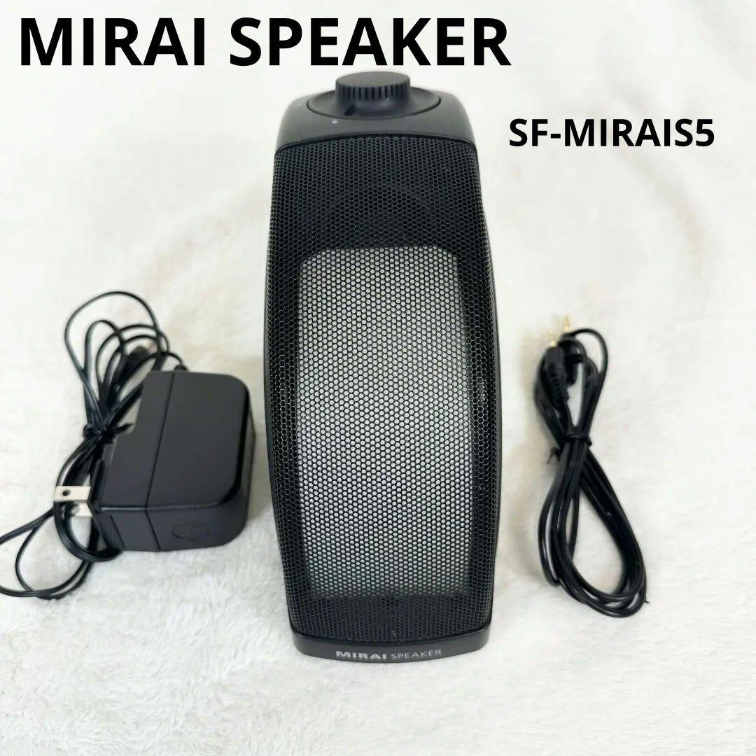 【美品】MIRAI SPEAKER ミライスピーカー SF-MIRAIS5