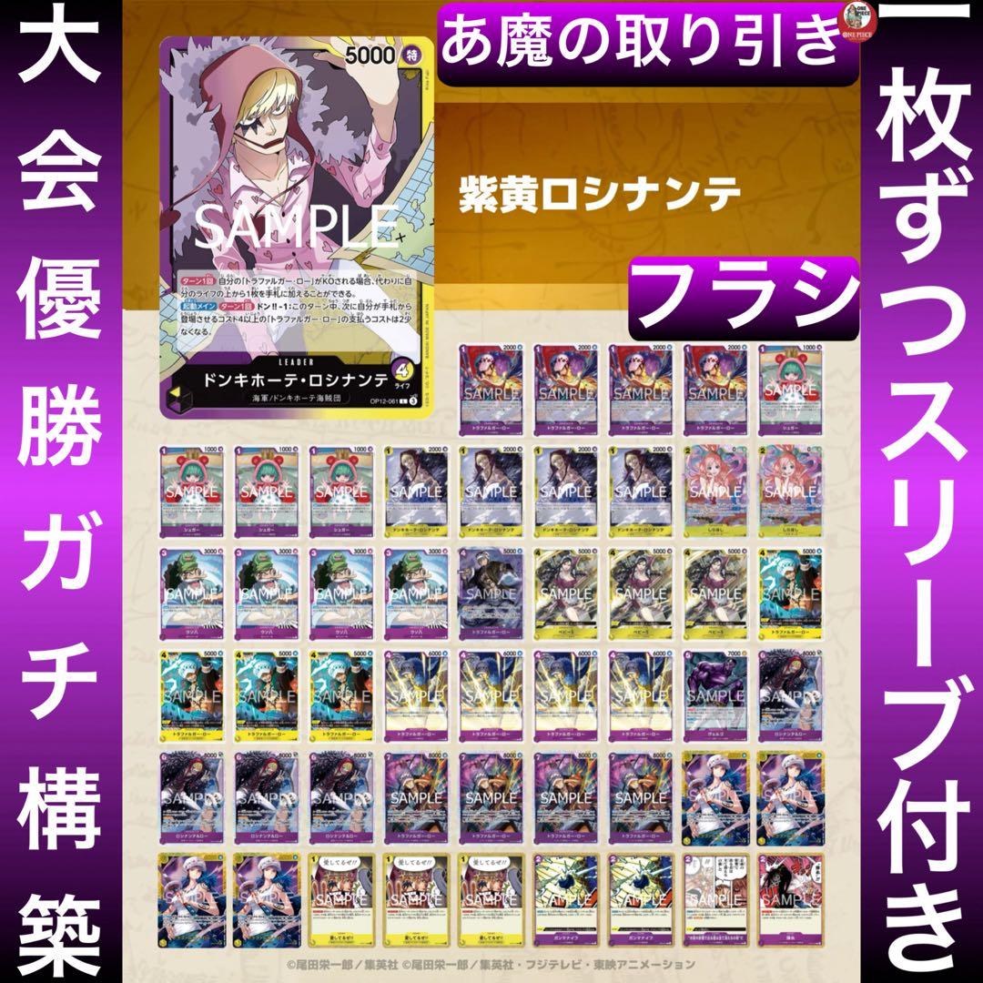 12581:ワンピースカード　フラシ優勝‼️ 大会ガチ構築‼️ 紫黄ロシナンテデッキ