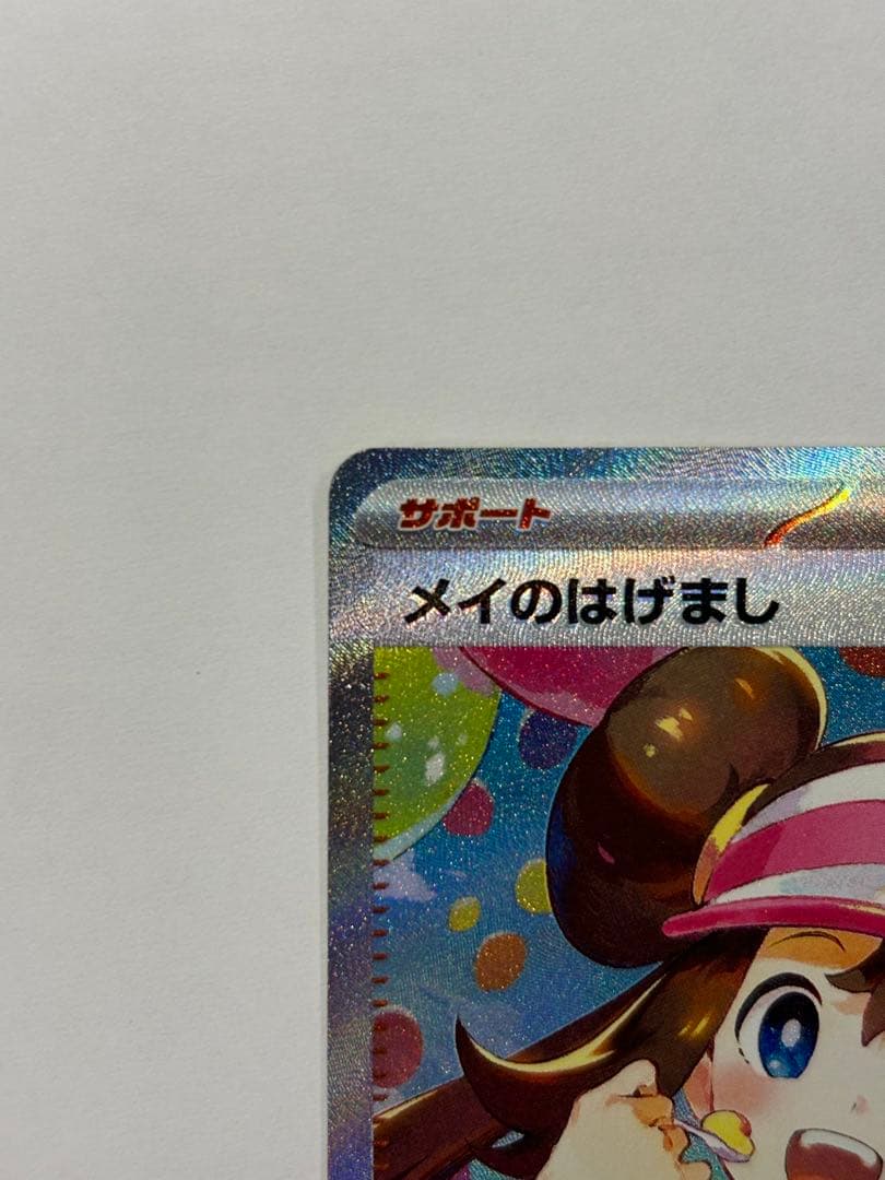 ポケモンカード メイのはげましSAR