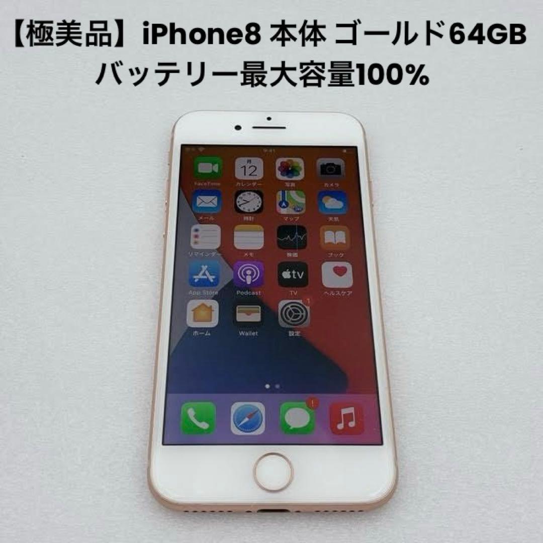 【極美品】iPhone8 本体 ゴールド64GB バッテリー最大容量100%