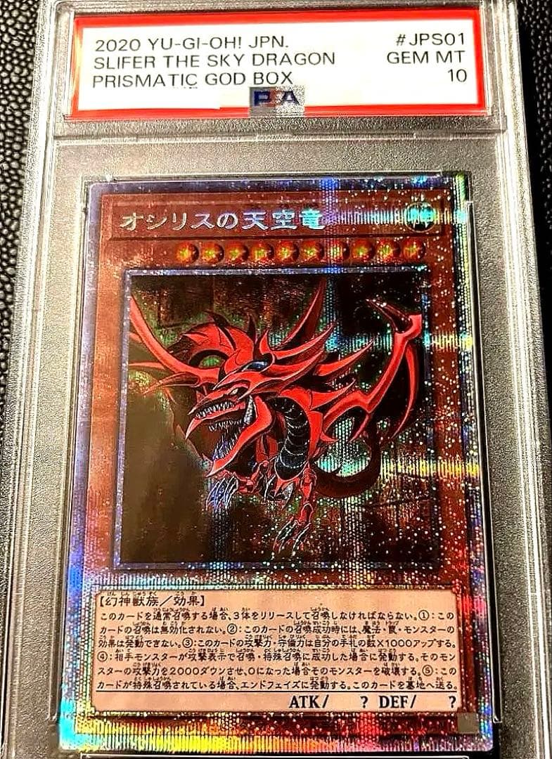 遊戯王 オシリスの天空竜 プリズマ PSA10