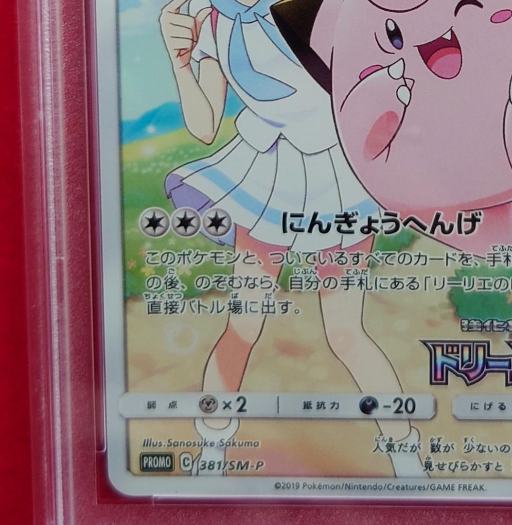 【PSA10】ピッピ CHR ドリームリーグプロモ SM-P381 #232