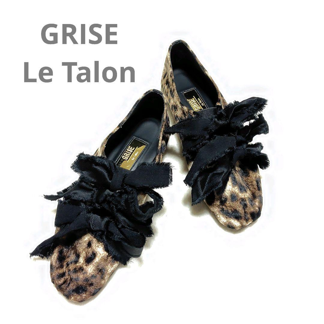 美品　LE TALON GRISE　サテンリボンバレリーナ　レオパード　日本製