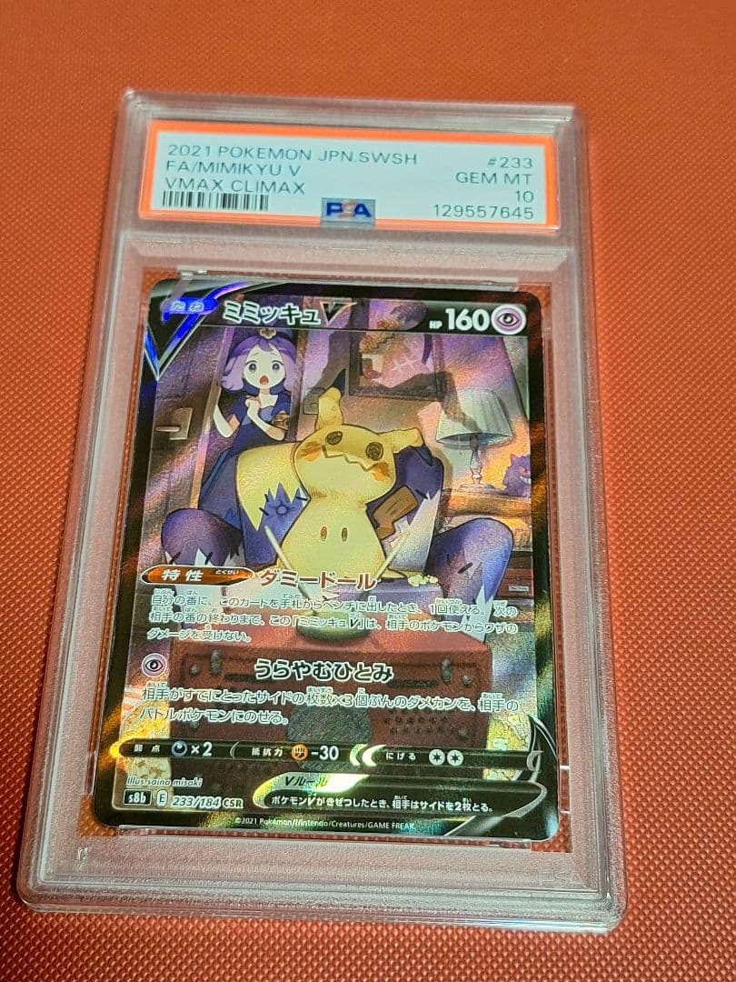 ミミッキュV CSR S8b VMAXクライマックス 233/184 PSA10