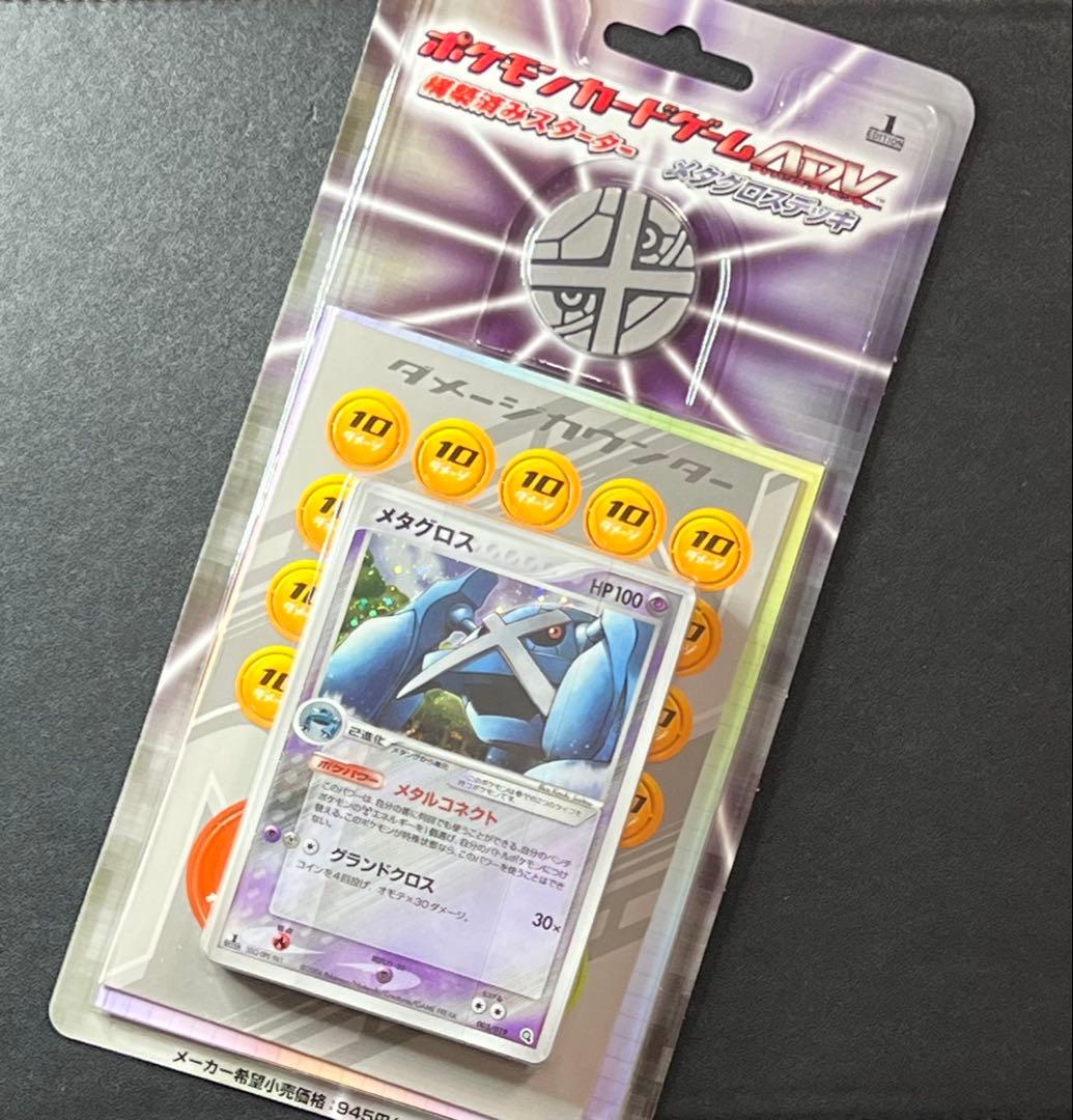 ポケモンカード 新品 未開封 メタグロスデッキ 1ED 1 EDITION