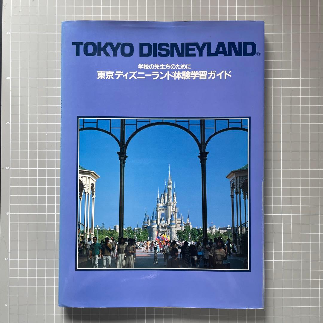 東京ディズニーランド 体験学習ガイド