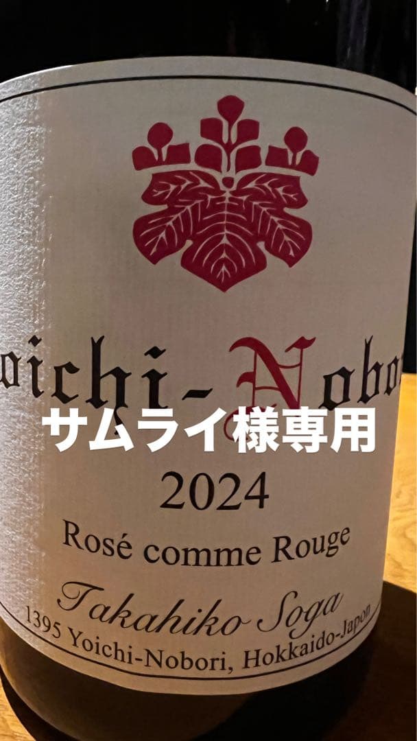 ドメーヌタカヒコ2024 ロゼコムルージュ