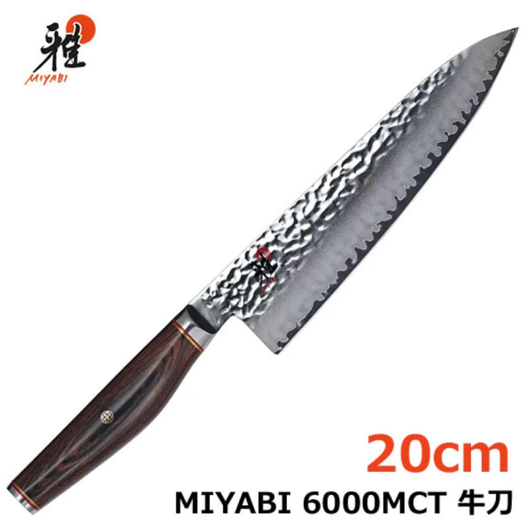 【新品未使用】雅 MIYABI 6000MCT 牛刀 20cm