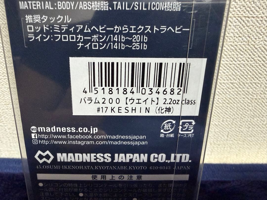 【新品未開封】希少 バラム200 keshin マドネス　DRT