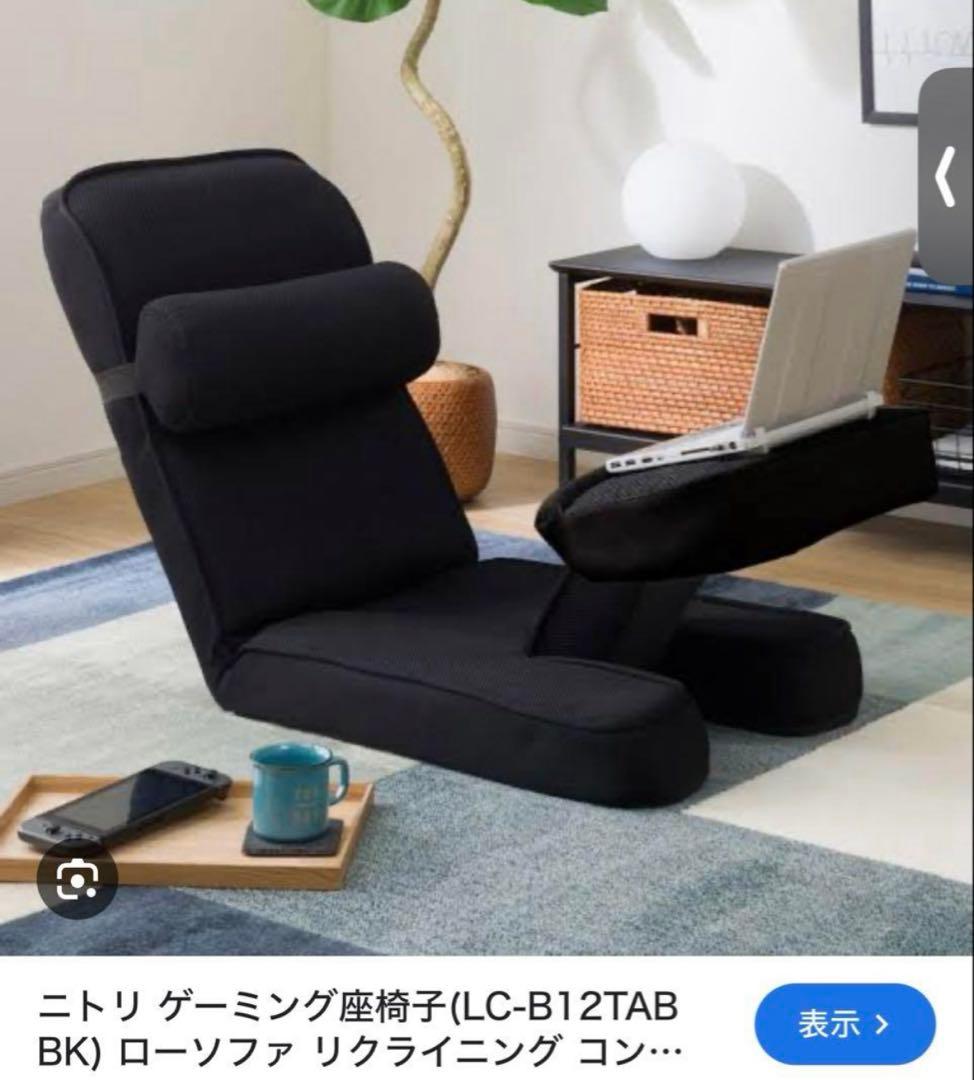 ニトリ ゲーミング　座椅子　ソファー　ゲーム