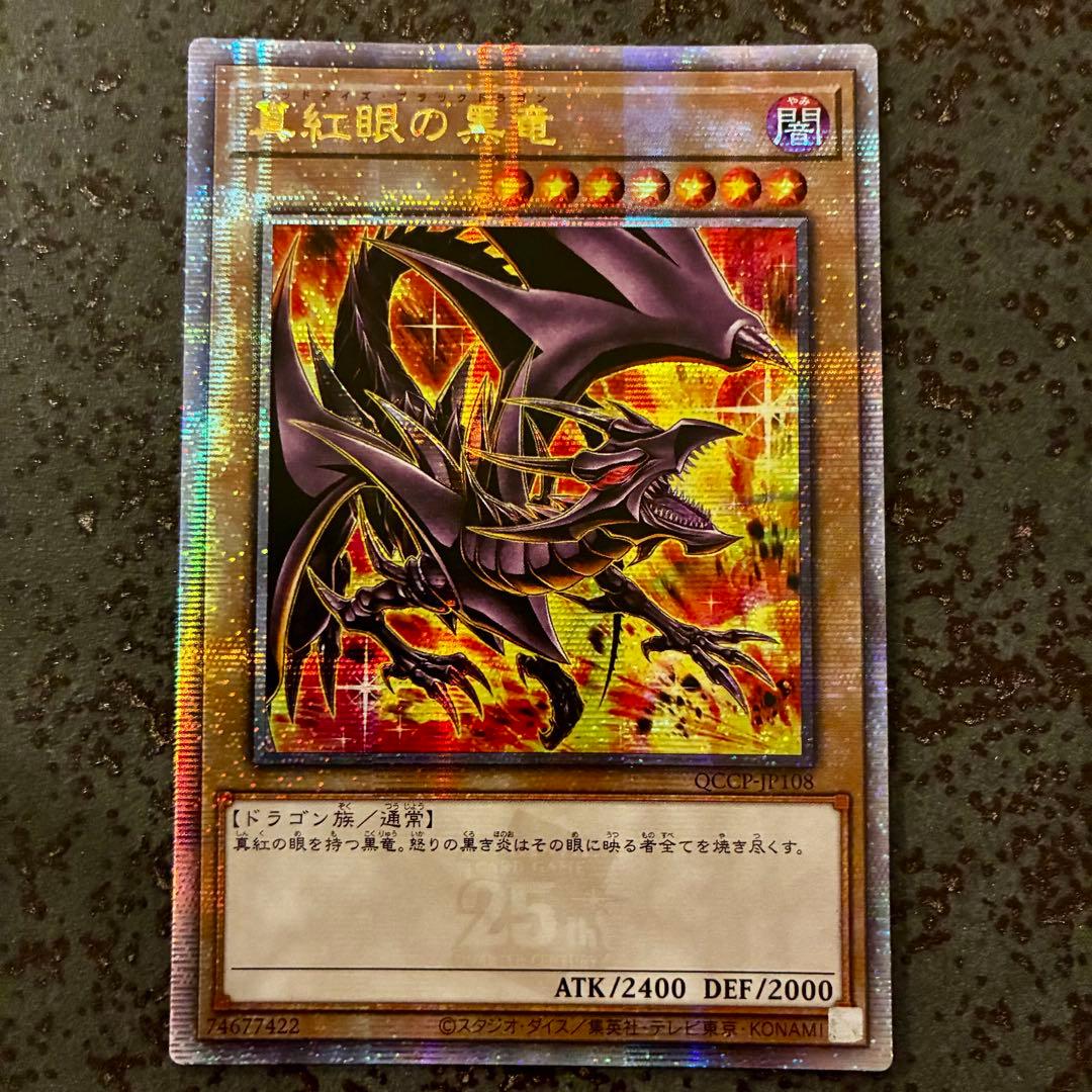 【週末特価】真紅眼の黒竜　レッドアイズブラックドラゴン　25thSE 絵違い