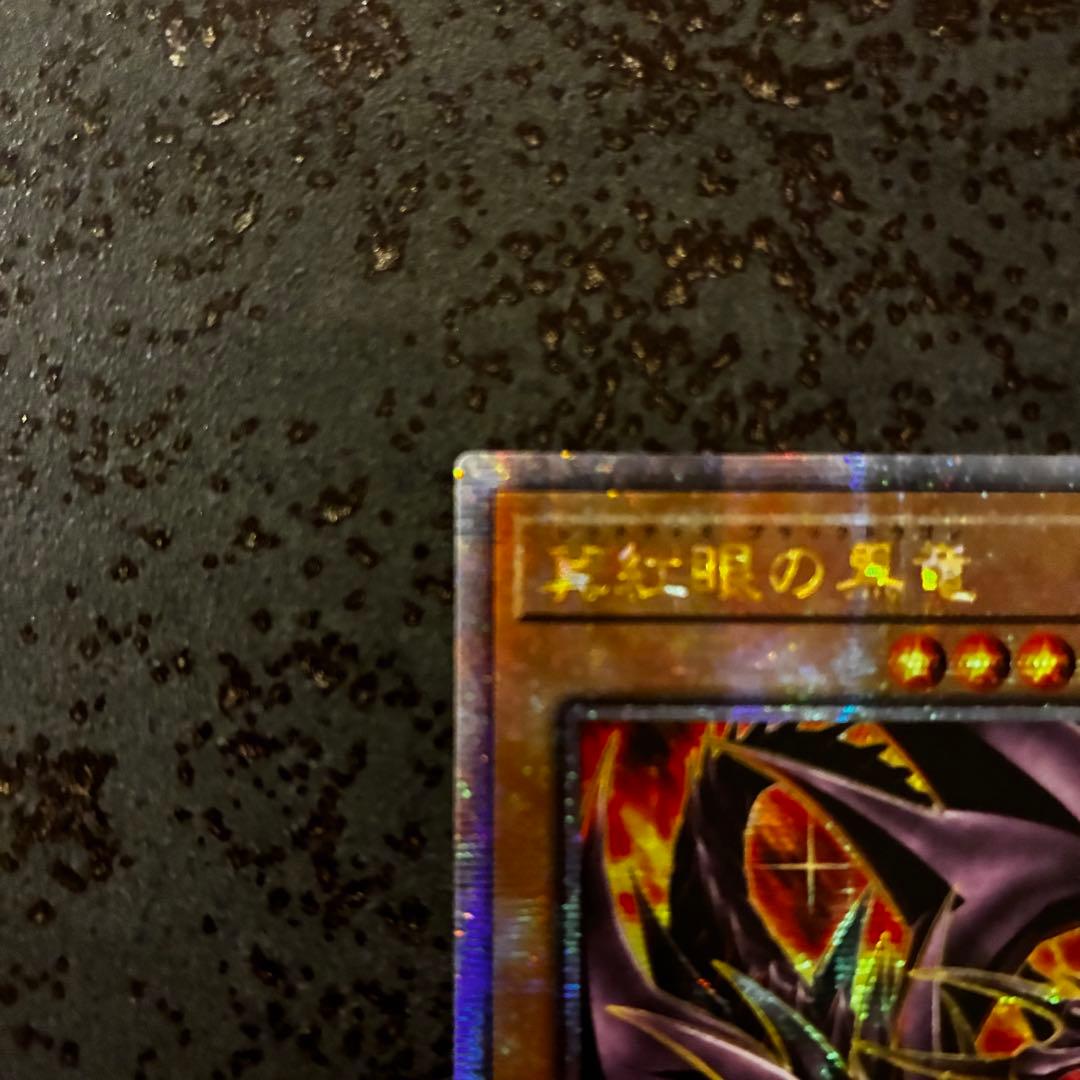 【週末特価】真紅眼の黒竜　レッドアイズブラックドラゴン　25thSE 絵違い