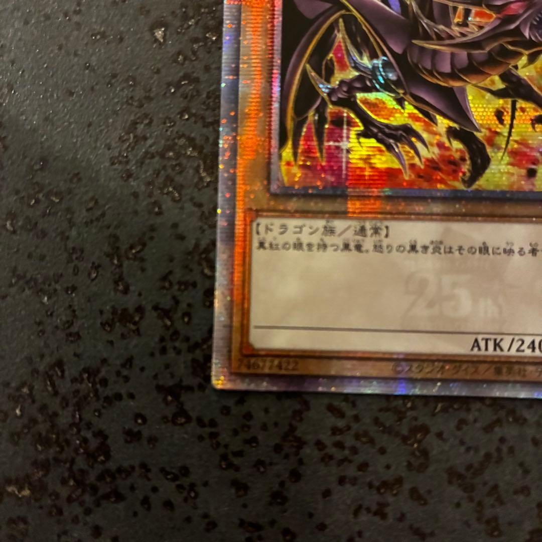 【週末特価】真紅眼の黒竜　レッドアイズブラックドラゴン　25thSE 絵違い