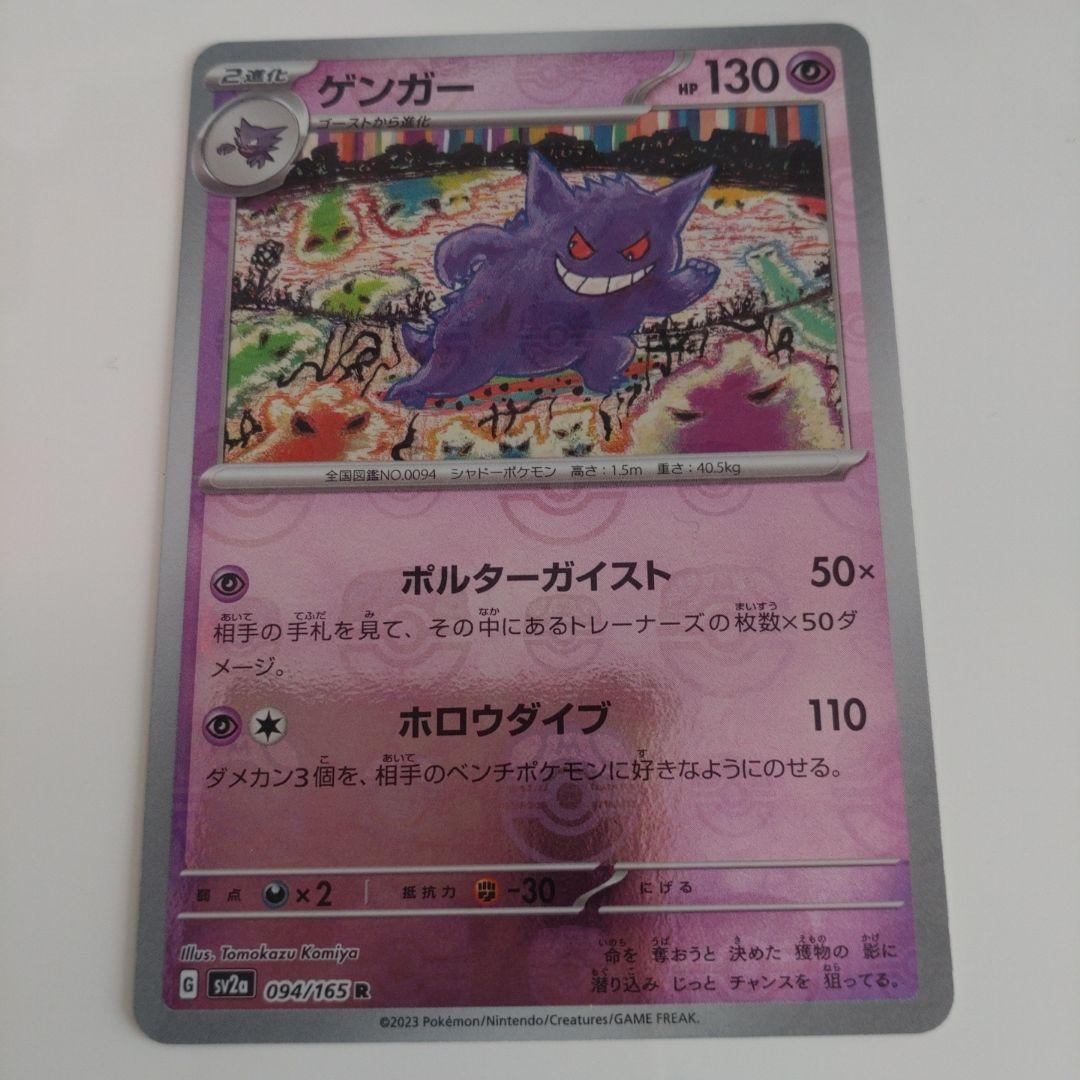 ゲンガー　マスターボール　ポケモンカード151 094/165