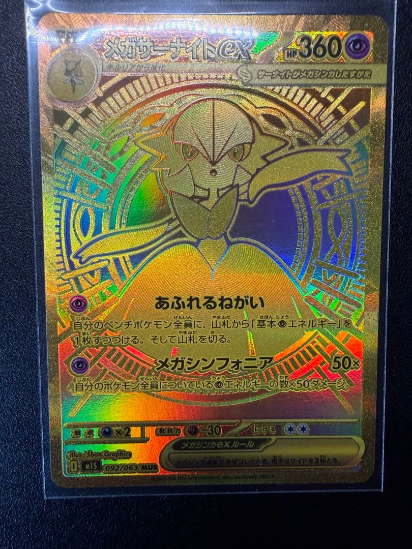 メガサーナイト ex MUR