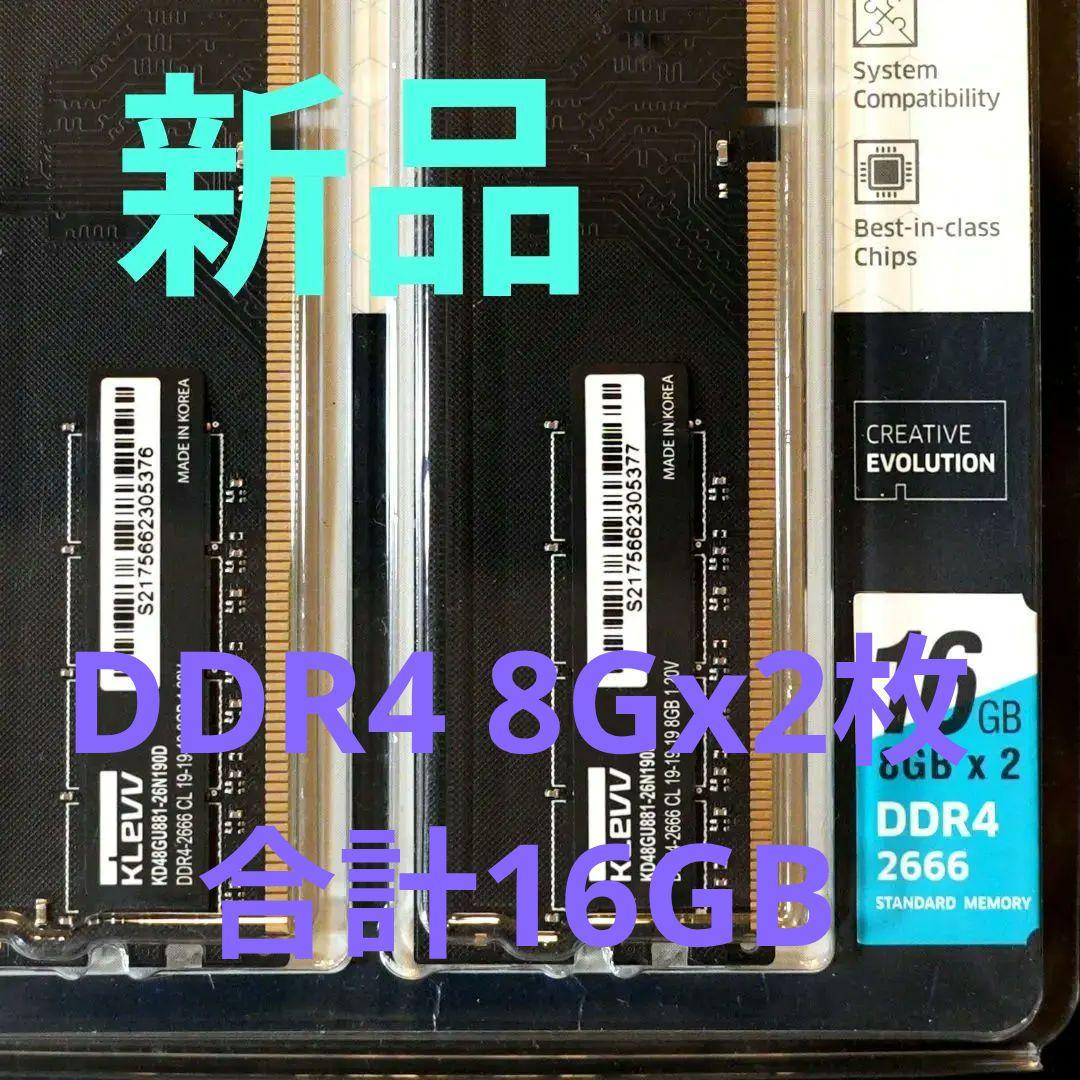 新品 未開封 KLEVV 16GB DDR4 2666MHz メモリ 8G2枚
