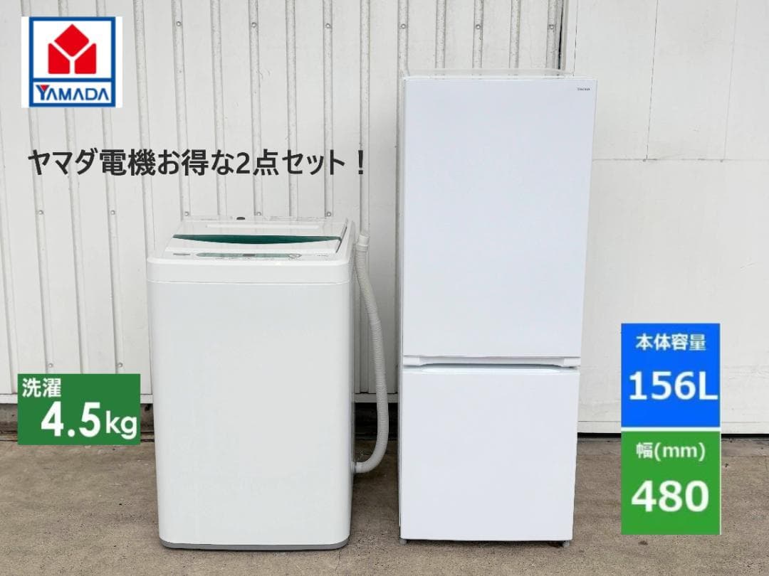 【ヤマダ電機 冷蔵庫洗濯機 2点セット！】送料無料！ 単身 一人暮らし