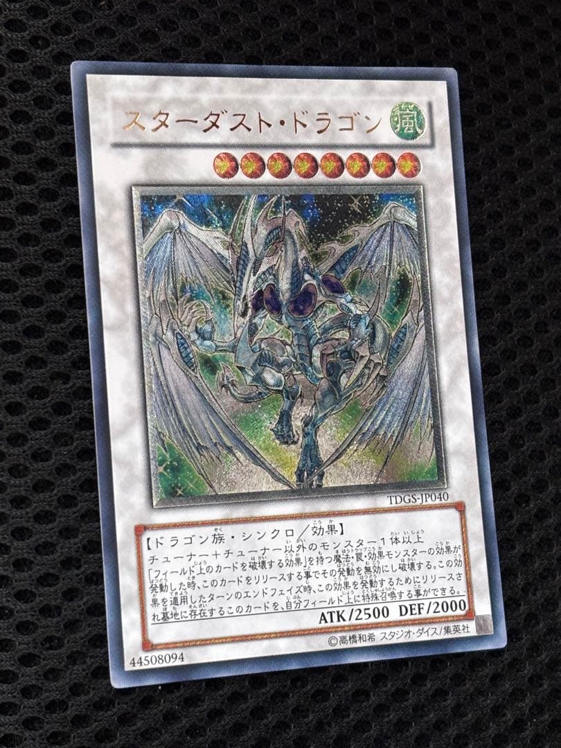 う*お様 極美品　スターダスト・ドラゴン　レリーフ　アルティメット　遊戯王