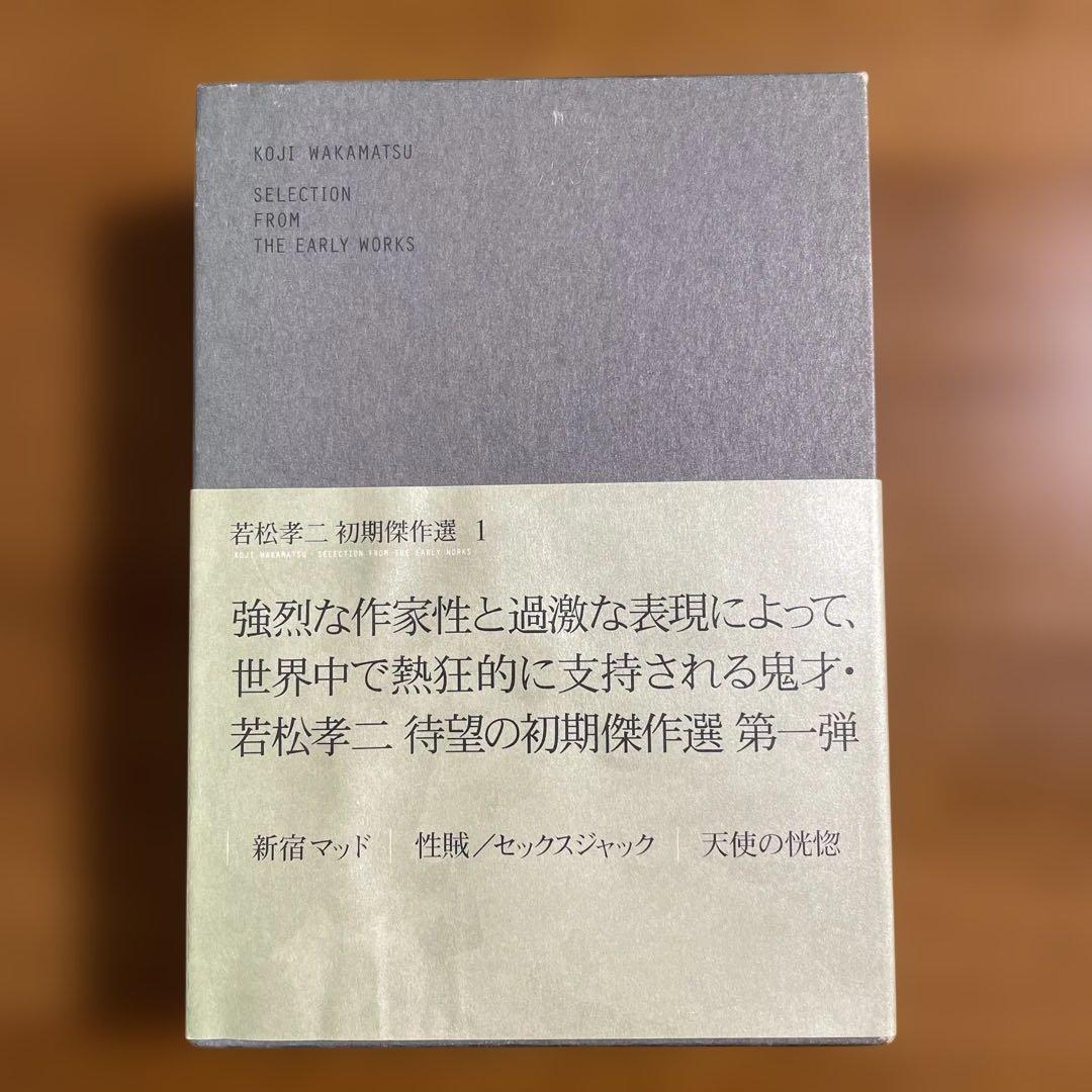 若松孝二 初期傑作選 DVD-BOX〈3枚組〉