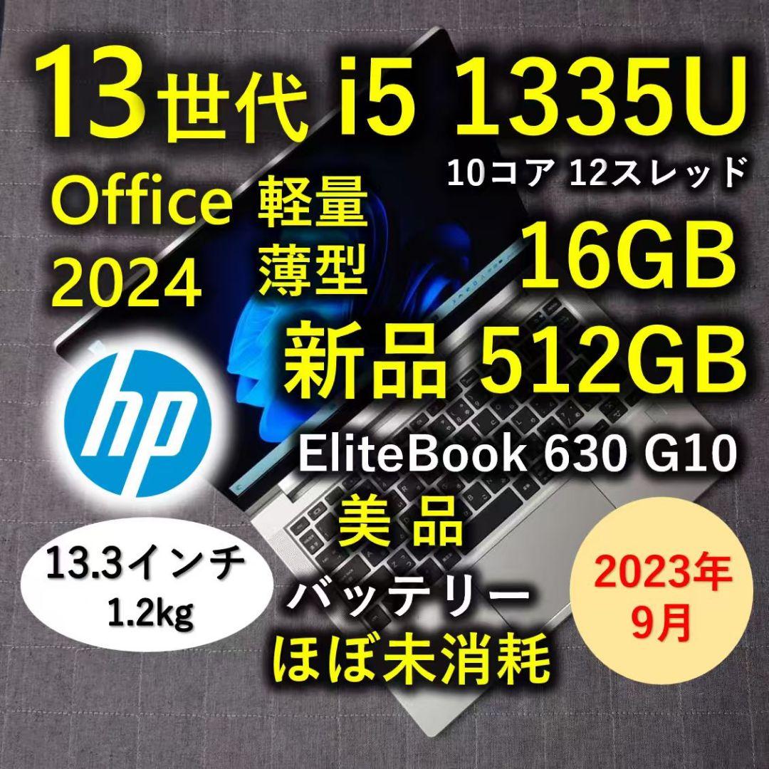 2023年9月 HP 美品 爆速 13世代 i5 16GB 新品512GB 59