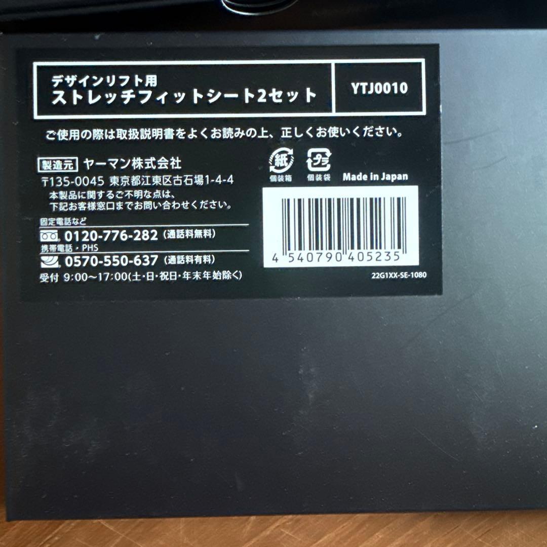 【新品未開封】YA-MANデザインリフト用ストレッチフィットシート