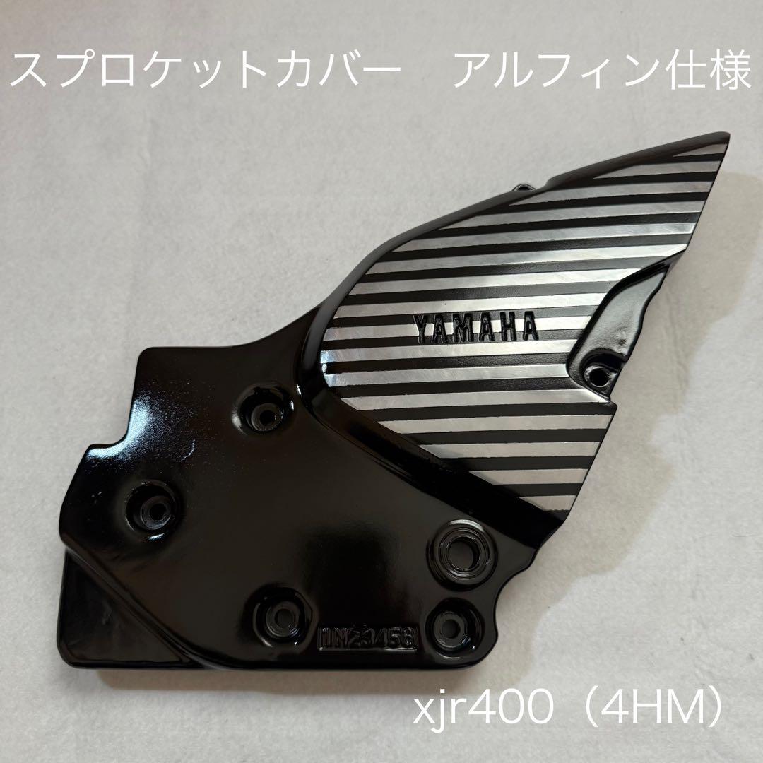 ヤマハ　xjr400（4HM）純正スプロケットカバー　アルフィン仕様