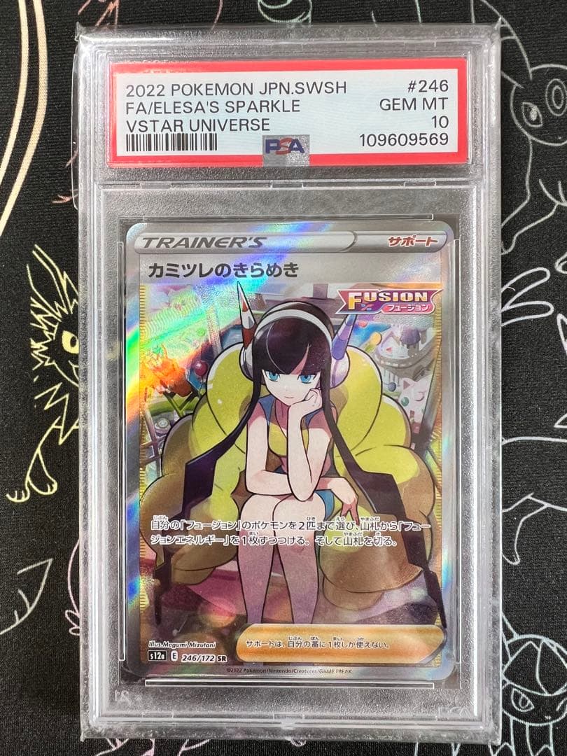 【PSA10】カミツレのきらめき SR