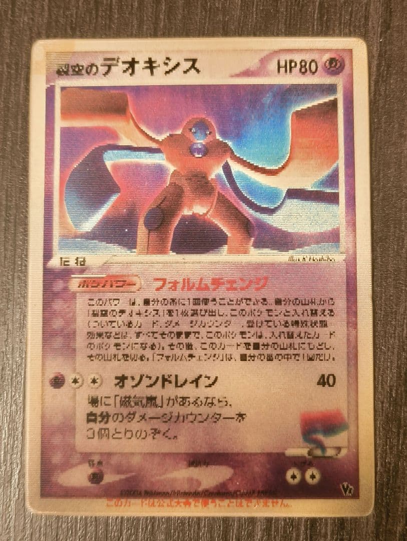 裂空のデオキシス 3D プロモカード