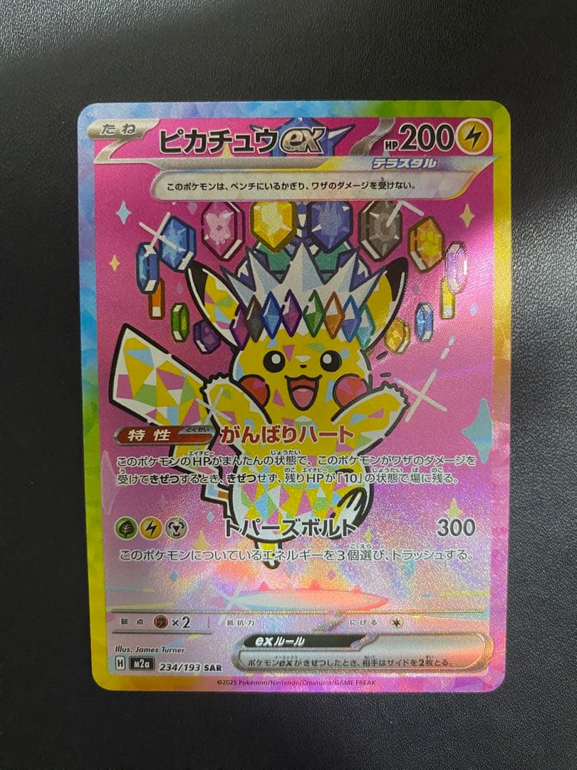 ピカチュウex SAR MEGAドリームex ポケモンカード