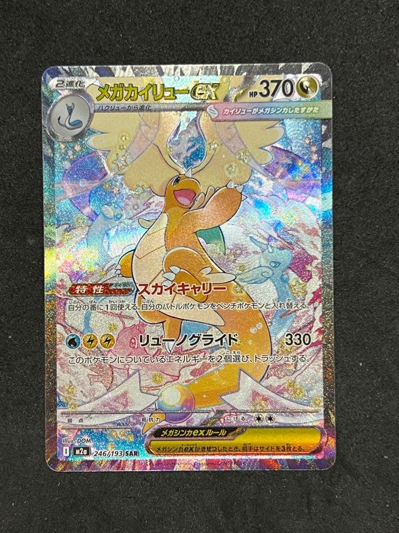 メガカイリューEX SAR メガドリーム　246/193