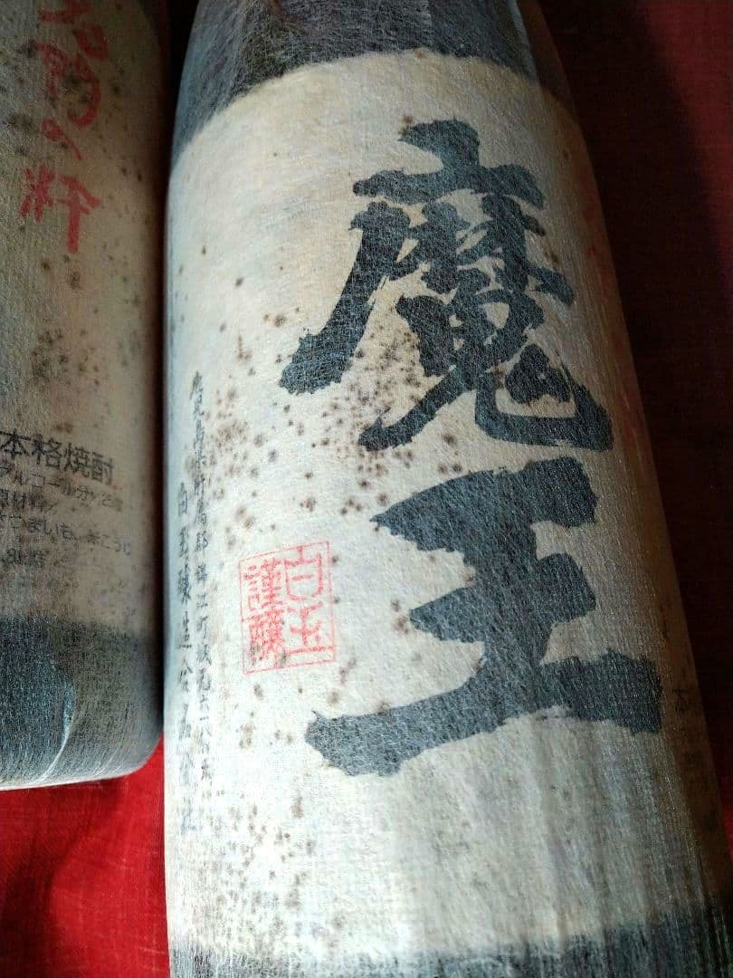 【入手困難】レア・プレミアムダブル【豪華】２本♥【２０１５・古酒銘酒・魔王】