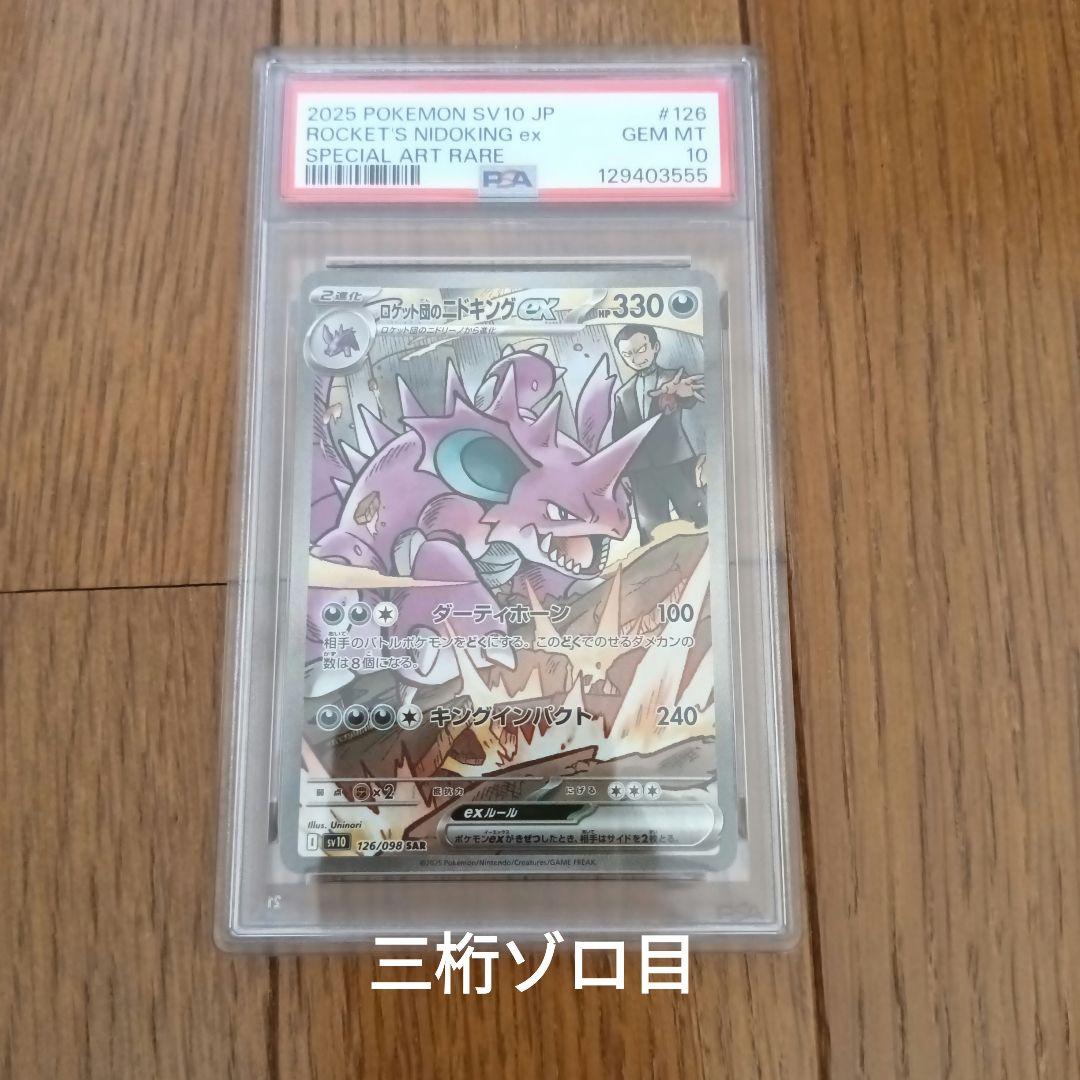 【下三桁ゾロ目】 ロケット団の栄光 ロケット団のニドキング SAR PSA10