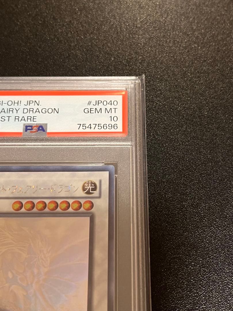 ご*う様 PSA10 エンシェント・フェアリー・ドラゴン 【ホロ】