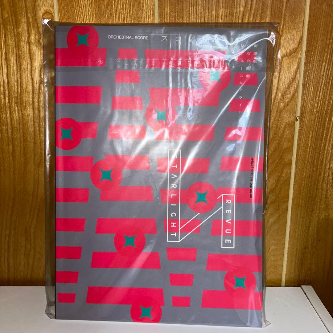 少女☆歌劇レヴュースタァライト　スコア集