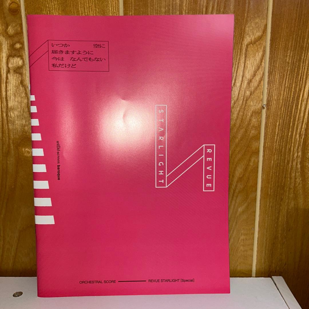 少女☆歌劇レヴュースタァライト　スコア集