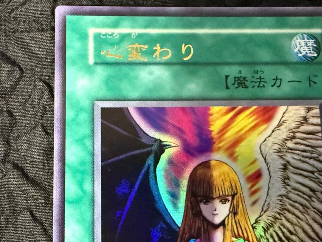 遊戯王　初期　心変わり　ウルトラパラレル&ウルトラレア　セット