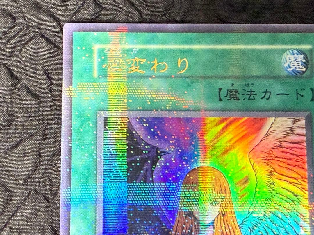 遊戯王　初期　心変わり　ウルトラパラレル&ウルトラレア　セット