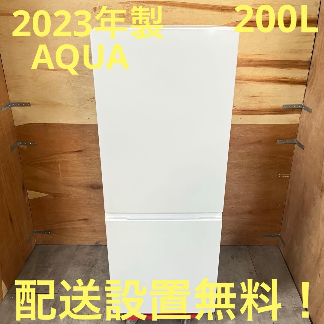 一都三県限定　配送設置無料　2ドア冷蔵庫　2023年　AQUA 200L