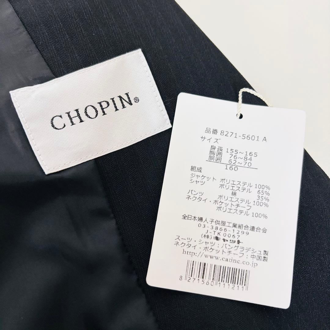 2593【新品タグ付き】ショパン 160cm キッズフォーマル 男の子 ブラック