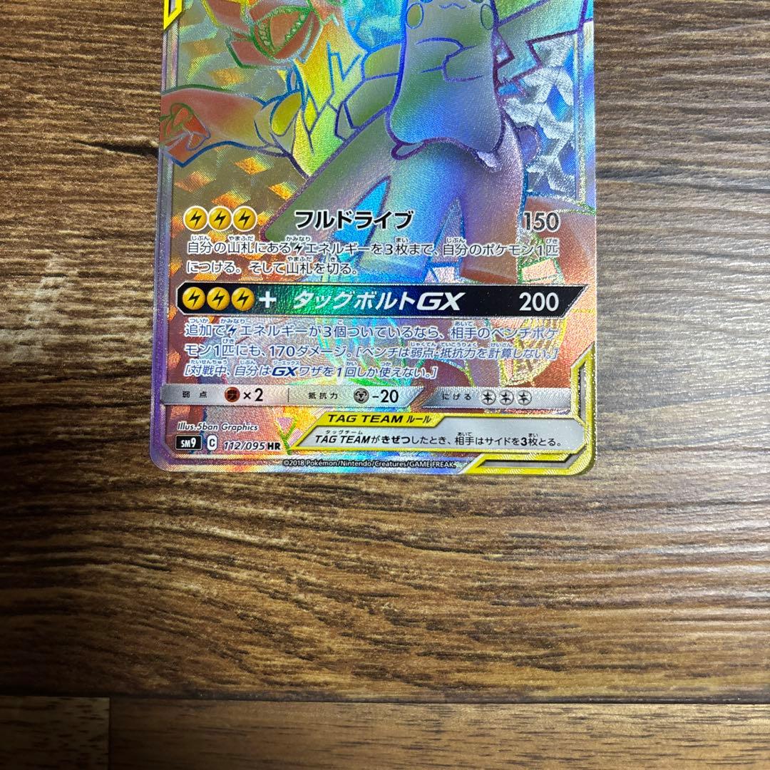 R*D様 ピカチュウ＆ゼクロムGX HR SM9 タッグボルト 112/095