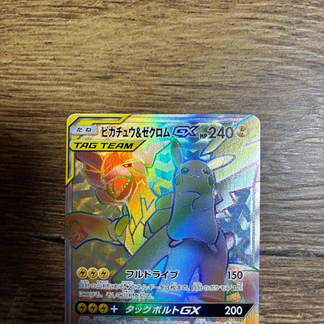 R*D様 ピカチュウ＆ゼクロムGX HR SM9 タッグボルト 112/095