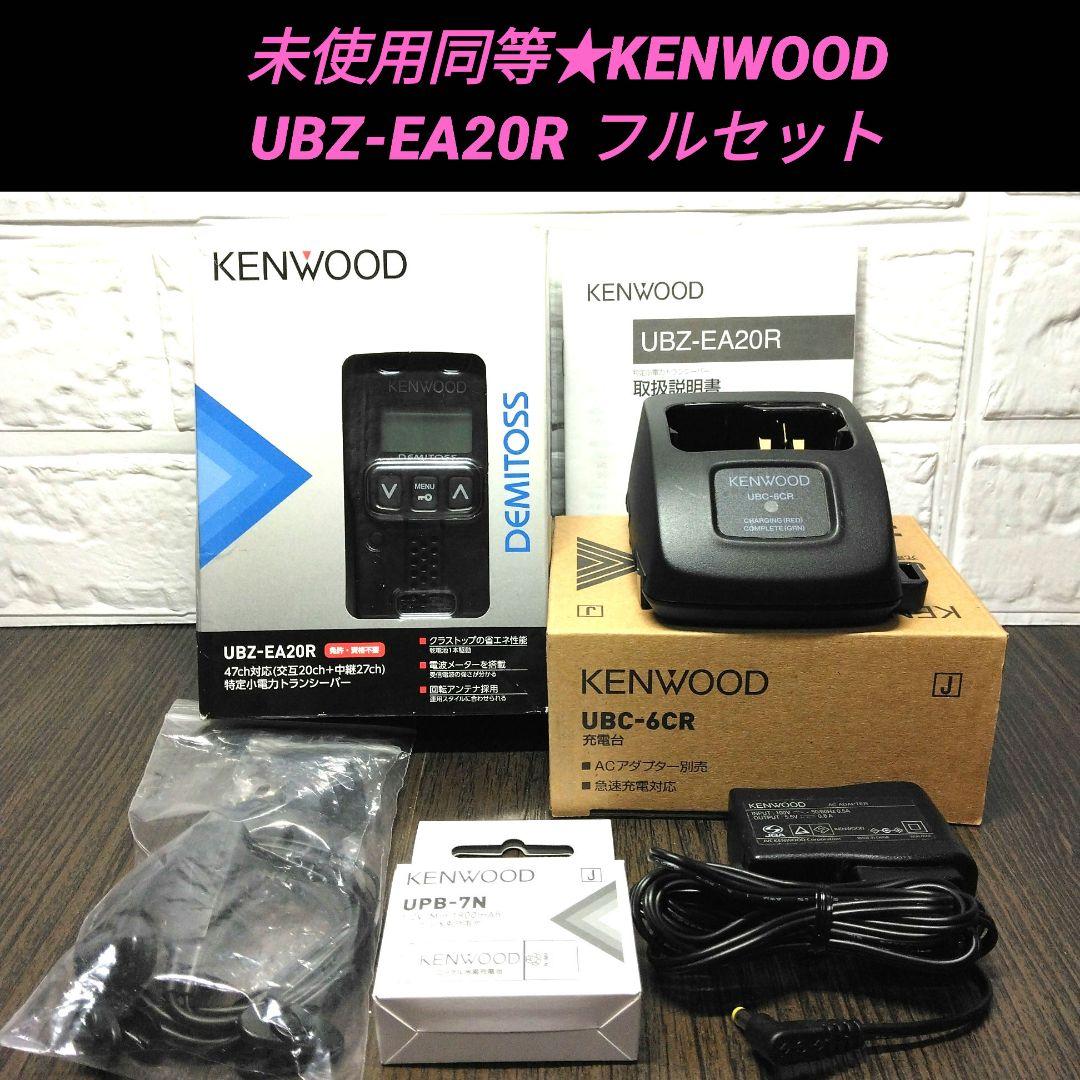 未使用同等★KENWOOD UBZ-EA20R 特定小電力トランシーバーセット