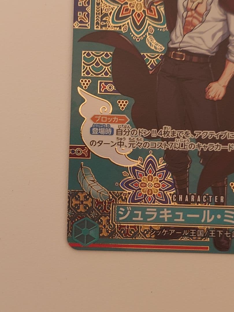 ジュラキュール・ミホーク　緑　コスト8 蒼海の七傑　スペシャルカード+α