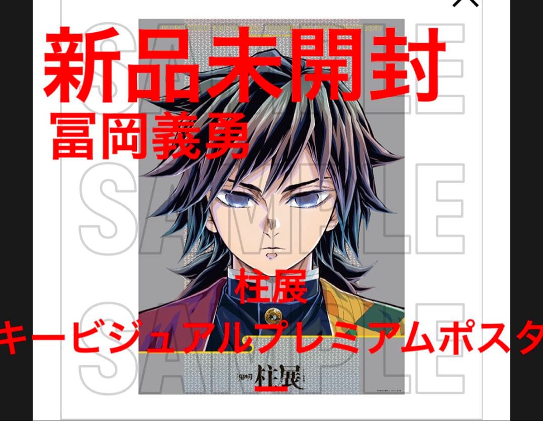 冨岡義勇 柱展 キービジュアル プレミアム ポスター 義勇 鬼滅の刃