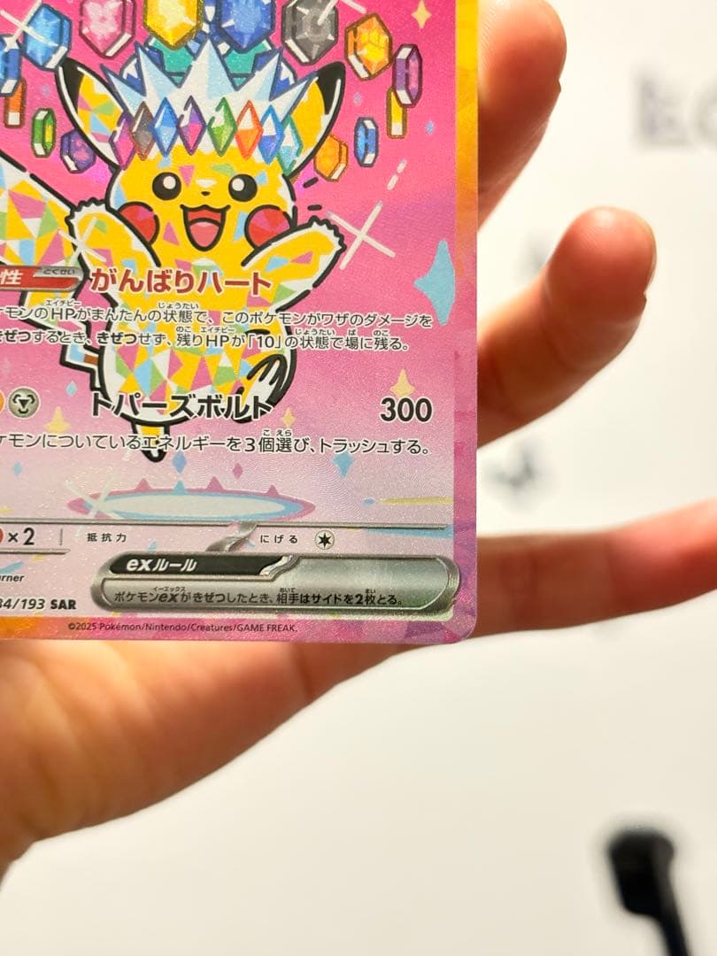 ピカチュウex SAR 234/193 美品級（写真優先）