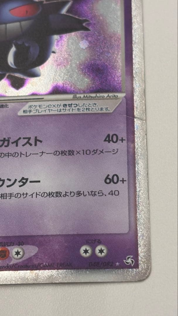 傷あり(傷大きめ)　ゲンガーex 伝説の飛翔